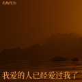 有所作为 - 消散对白