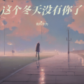 有所作为 - 这个冬天没有你了