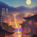 任明亮 - 爷们