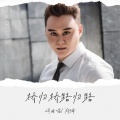 郑琦 - 桥归桥路归路