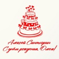Алексей Синтюрин - С днём рождения, Олеся!