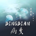 BINGBIAN病变