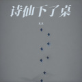 诗仙下了桌