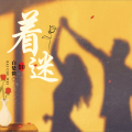 白楚微 - 着迷