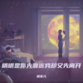 明明你先说爱我 (烟嗓女版)