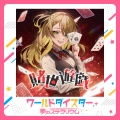 賭世遊戯