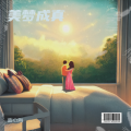 蓝心海 - 美梦成真 (摇滚版)