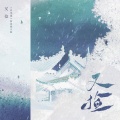 又捡——《听雪楼》原创同人曲