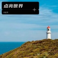 倪金茂 - 点亮世界