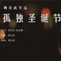 周壮武 - 孤独圣诞节