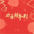 欢乐新年到