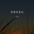 方畅 - 浪漫具象化