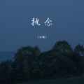 方畅 - 执念