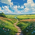 CM1n9 - いのちの名前 ~ジブリ・メドレー~
