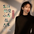肖雨蒙 - 生活就像小马拉大车