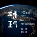 邵秋 - 神州正气