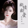 伊梦瑶 - 断情断爱断最初