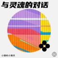 小姨和小姨夫 - 灵魂的对话
