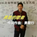 勇歌行 - 曾经的模样