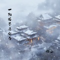 一朝落尽长安雪