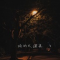 吻的太逼真 (能与我彻夜缠绵)