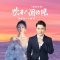 吹着人间的风 (国粤双语)
