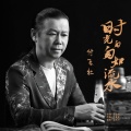 付飞社 - 时光匆匆如流水