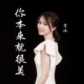 李冰 - 你本来就很美
