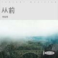 倪金茂 - 从前