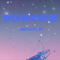妖你个怪 - 姑娘别哭泣