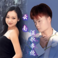 云南敬酒歌
