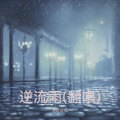 凌轩轩私 - 逆流雨