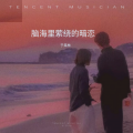 脑海里萦绕的暗恋
