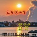 马佶原创 - 太阳落山了