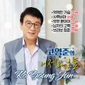 고영준 - 나 믿고