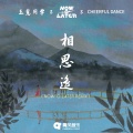 魏玉慧、Now O Later、Cheerful Dance - 相思遥