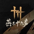 燕云十六声、Yida - 醉忆仙乡_不羡仙