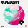 黑咖啡不加糖 - 爱的那盏灯