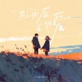 胡卡卡、卢润泽 - 花开后再相爱