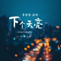 李发发 - 下个天亮