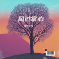爱在雲天 - 我们在渡口等待一场相逢