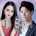 我愿陪你走到底