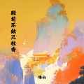 悟山 - 殿前不缺三柱香