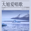 王昌旭 - 向天空招手的人