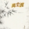 婧钰儿JY - 离尘渡