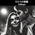 AIBoys Dream事務局 - ふたりの距離