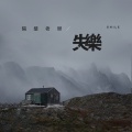 隔壁老樊 - 失乐