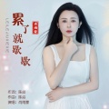 肖雨蒙 - 来生不走人间路