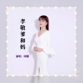 周娜 - 孝敬爹和妈