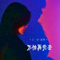 王一佳 - 不怕再失去